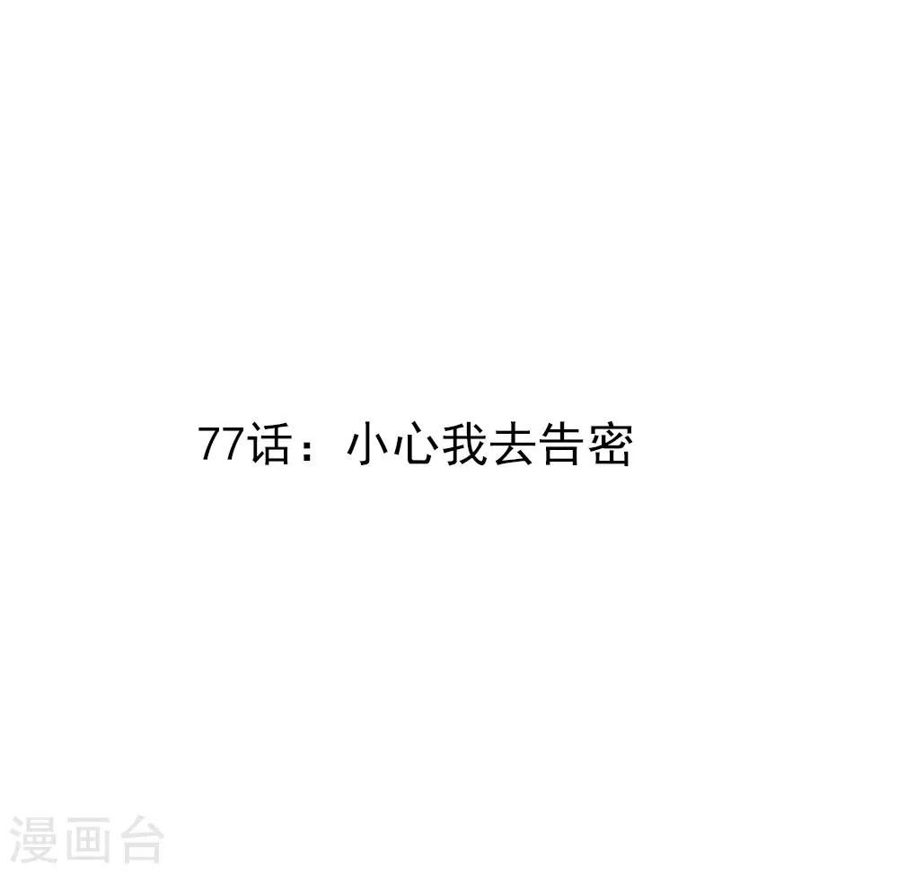 第77话 小心我去告密 第3页
