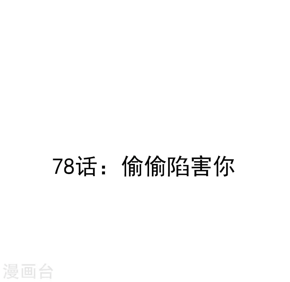第78话 偷偷陷害你 第3页