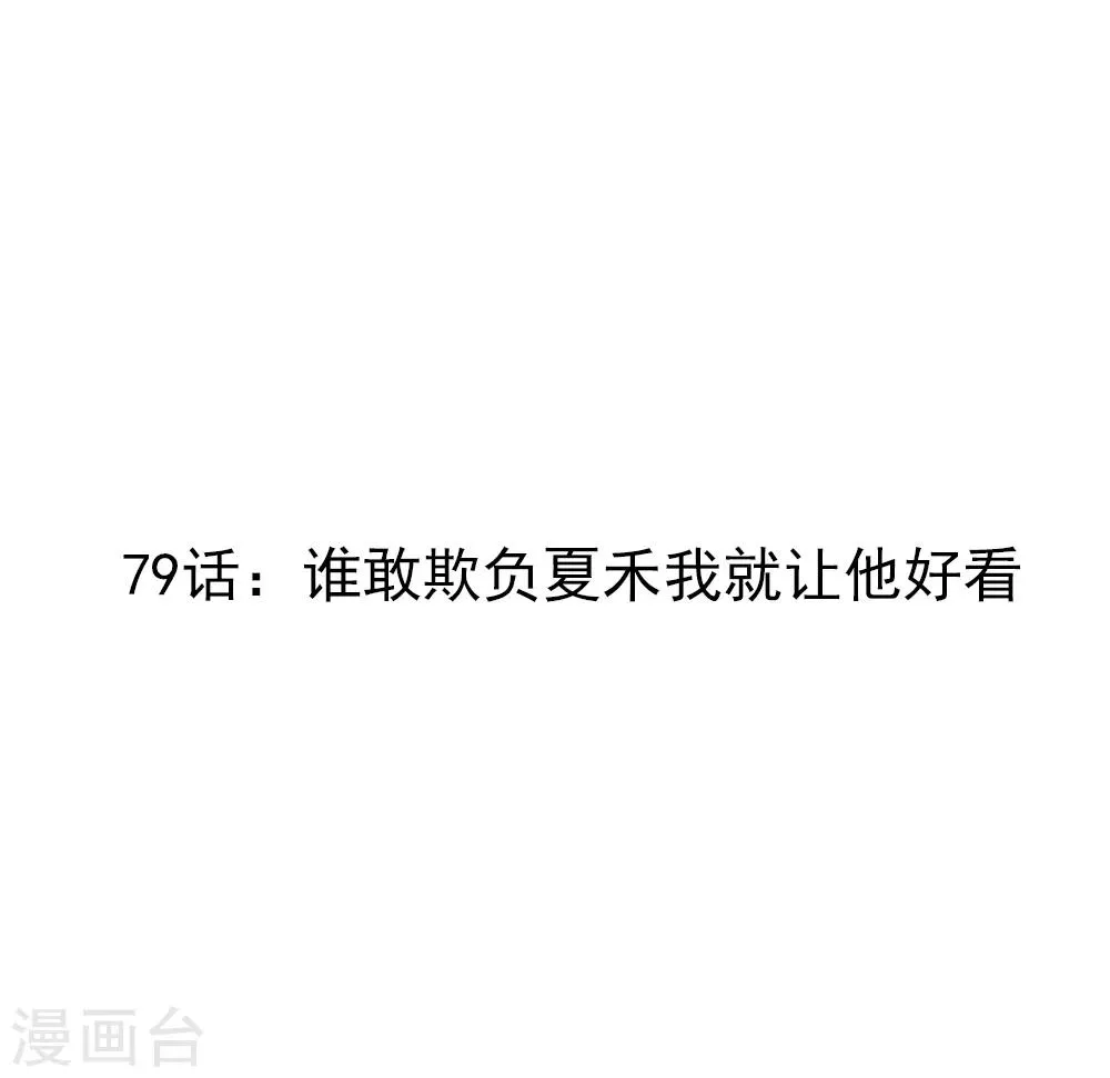 第79话 谁敢欺负夏禾我就让他好看 第3页