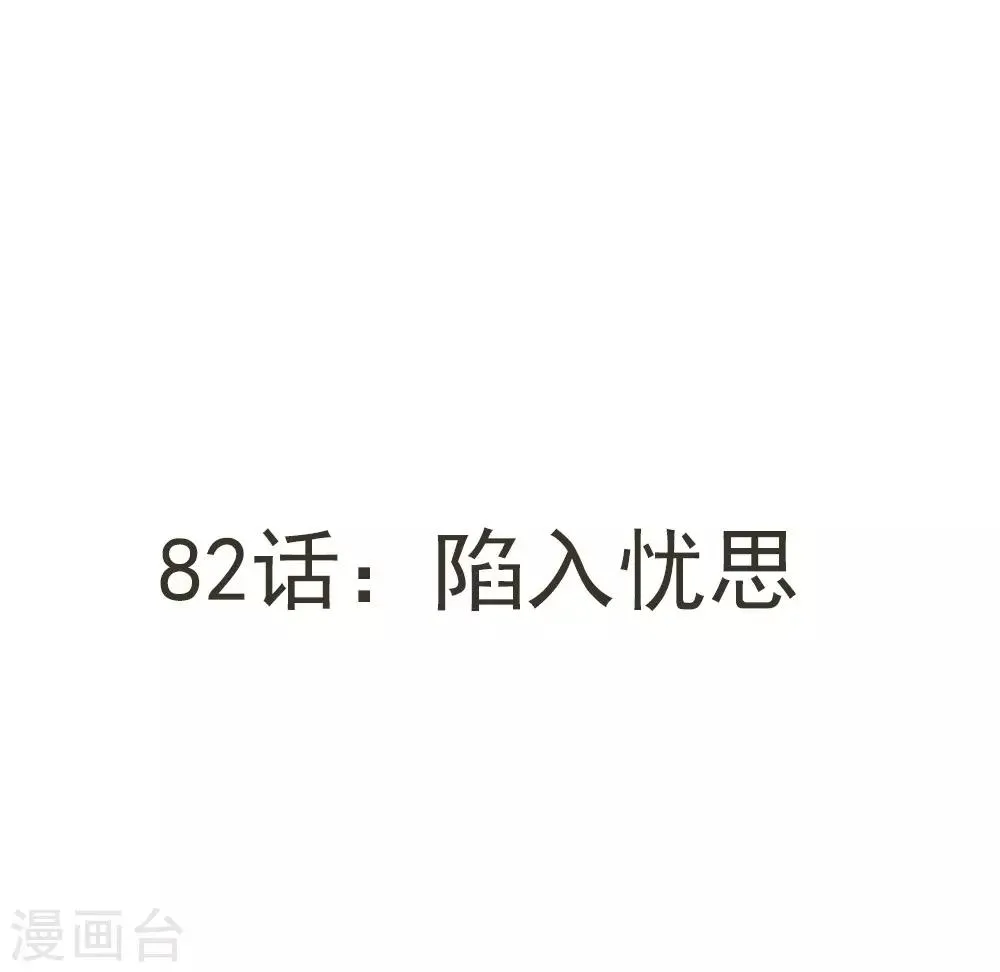 第82话 陷入忧思 第3页