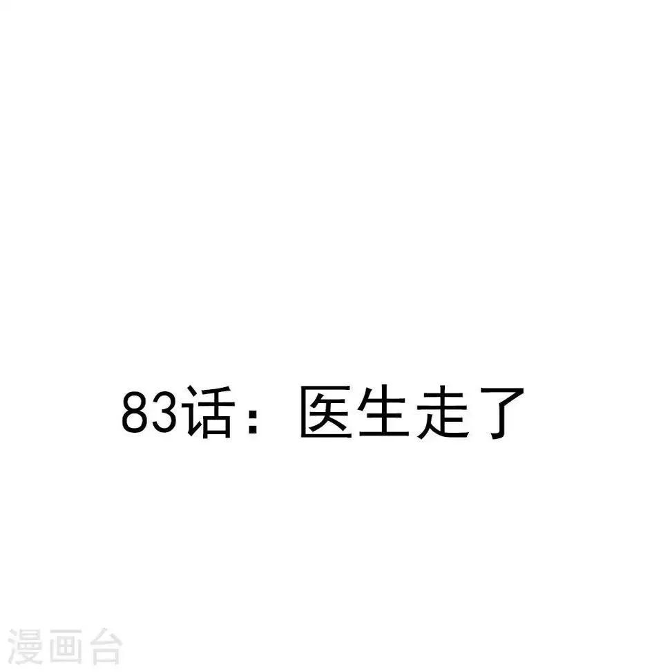 第83话 医生走了 第3页