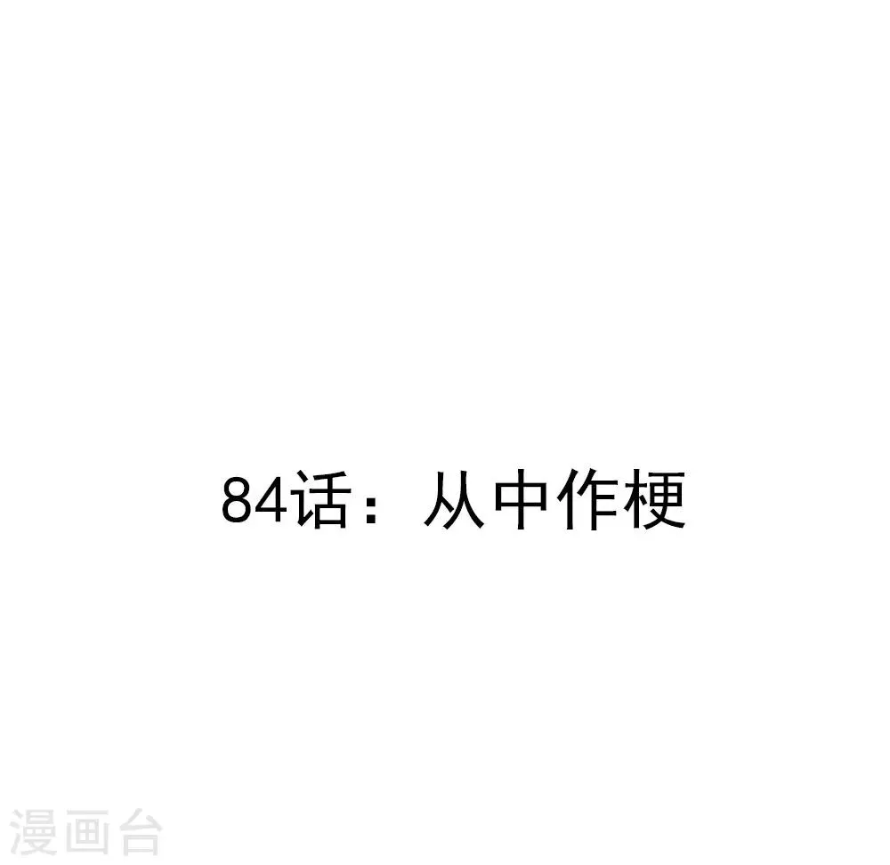 第84话 从中作梗 第3页