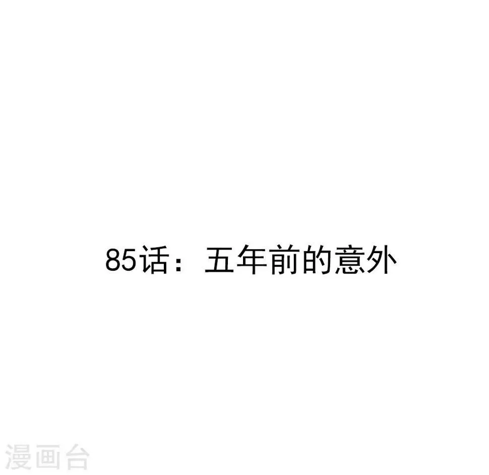 第85话 五年前的意外 第3页