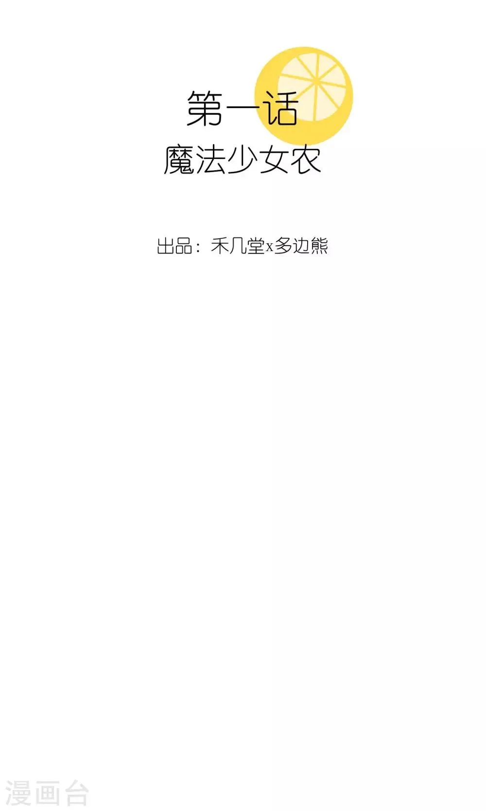 第1话 魔法少女农 第2页