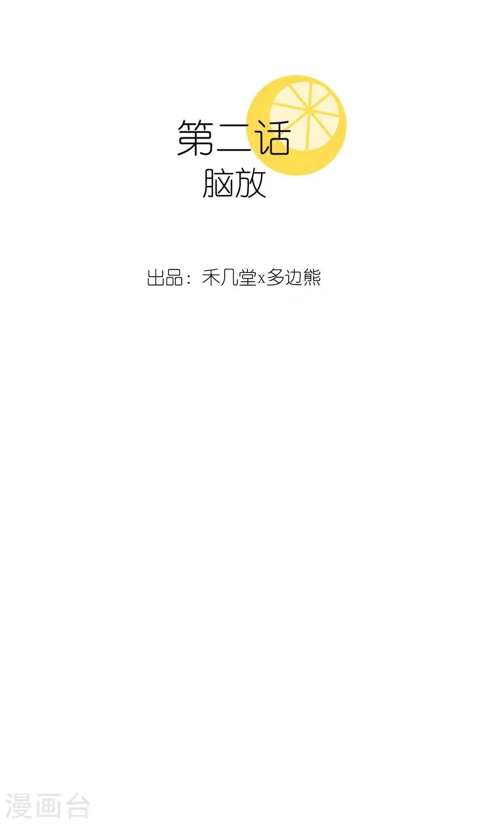 第2话 脑放 第2页