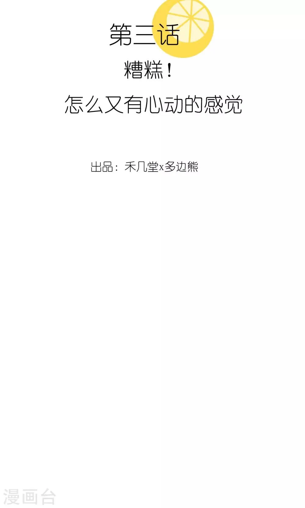 第3话 糟糕！怎么又有心动的感觉 第2页