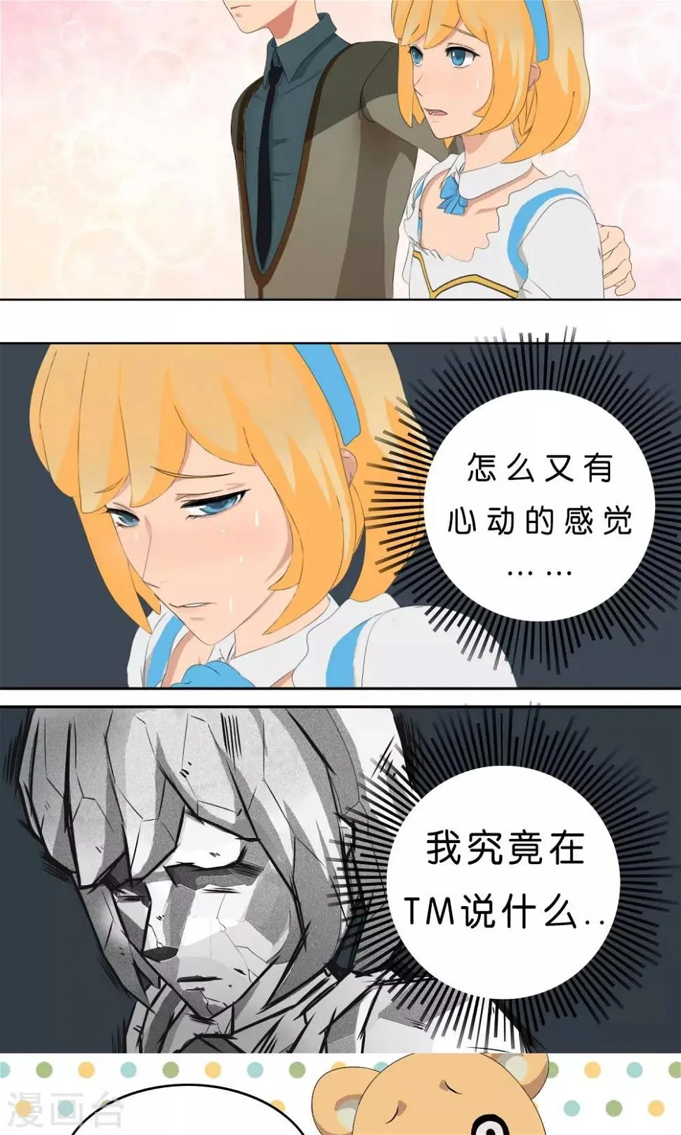 第3话 糟糕！怎么又有心动的感觉 第8页