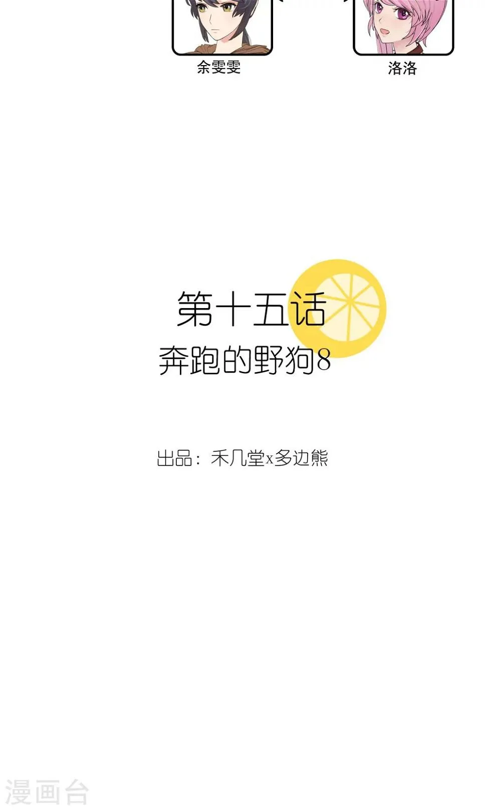 第15话 奔跑的野狗8 第3页