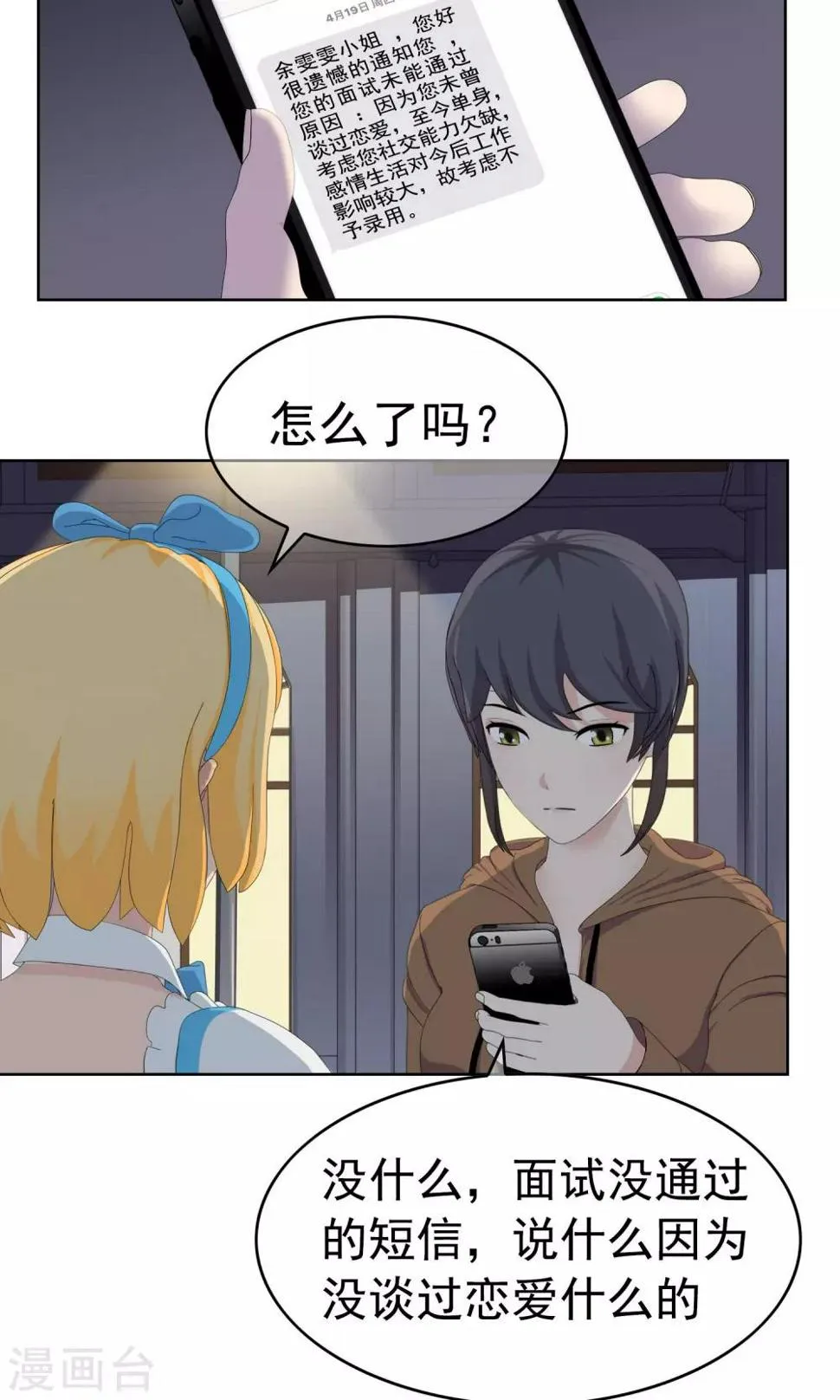 第27话 余雯雯的烦恼2 第23页