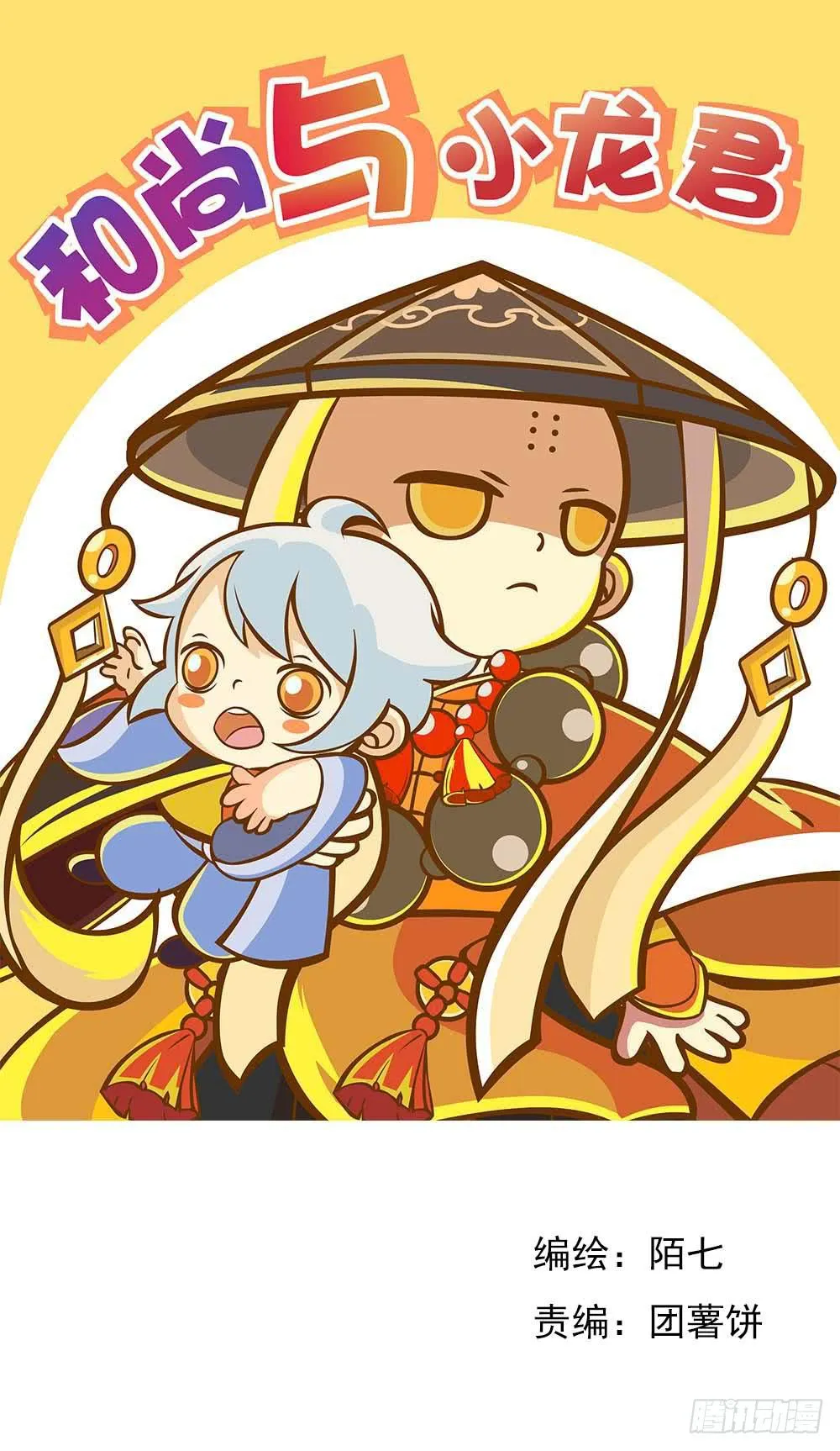 和尚与小龙君 第1页