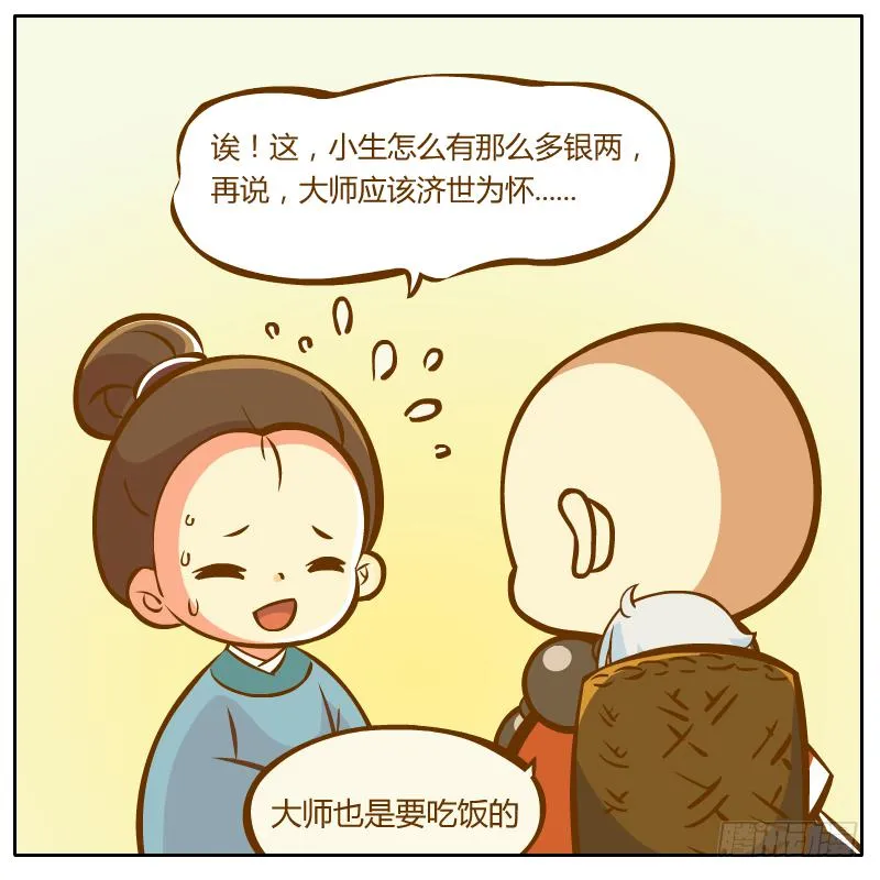 奇怪的和尚 第5页