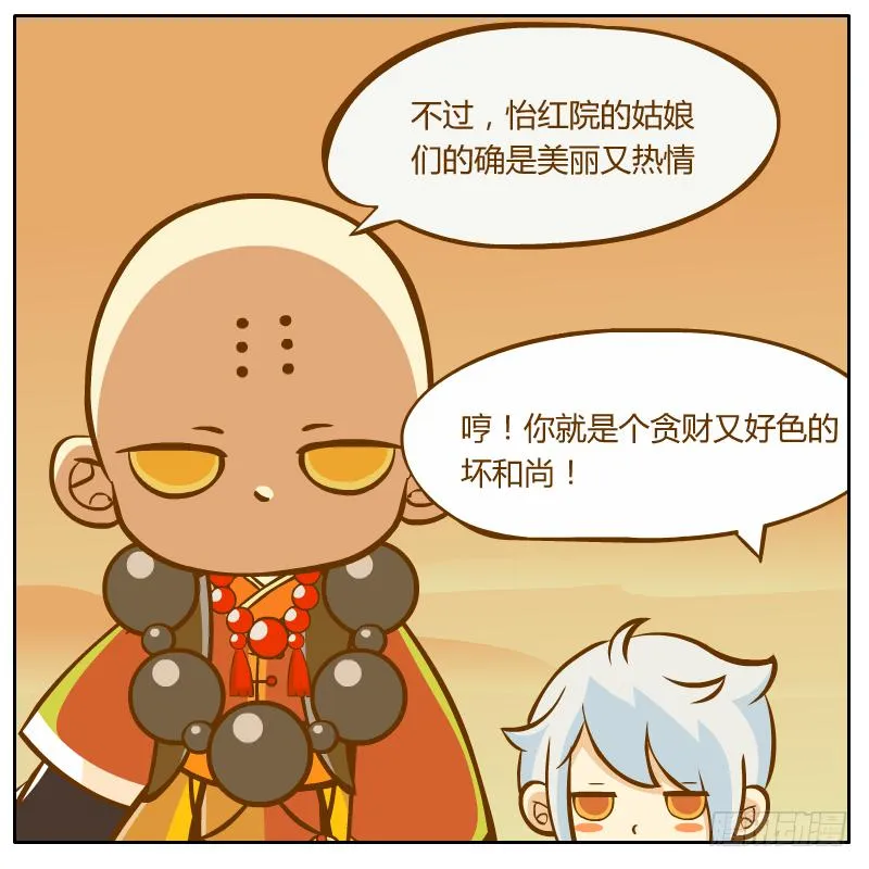 奇怪的和尚 第28页