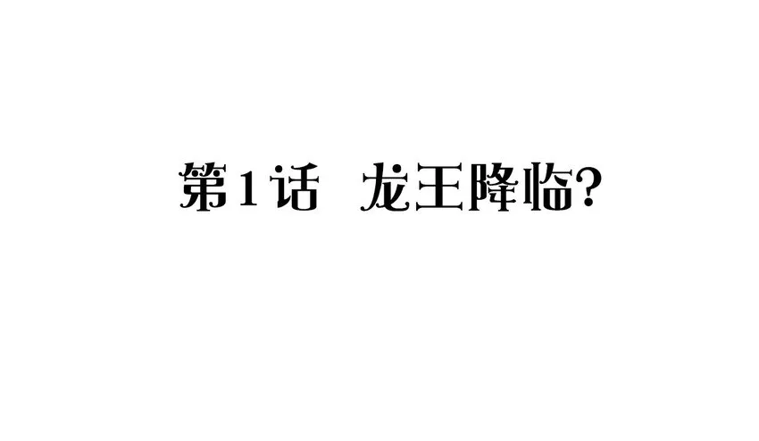 001 龙王降临？ 第2页