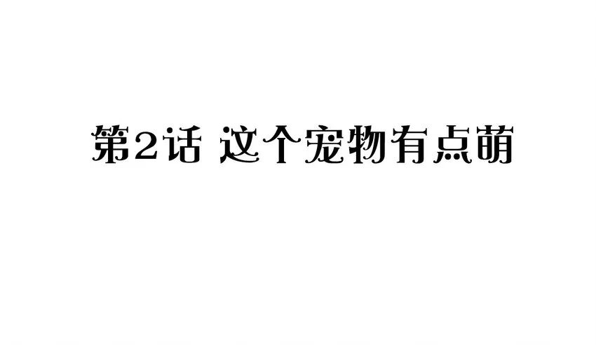 002 这个宠物有点萌 第2页