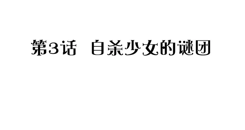 003 自杀少女的谜团 第2页