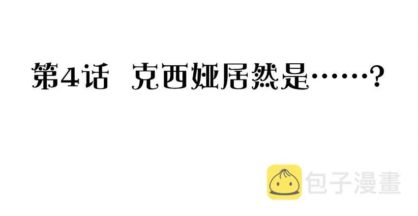 004 克西娅居然是……？ 第3页
