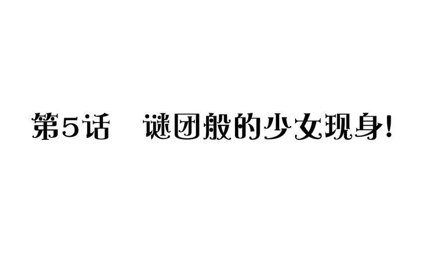 005 迷团般的少女现身！ 第3页
