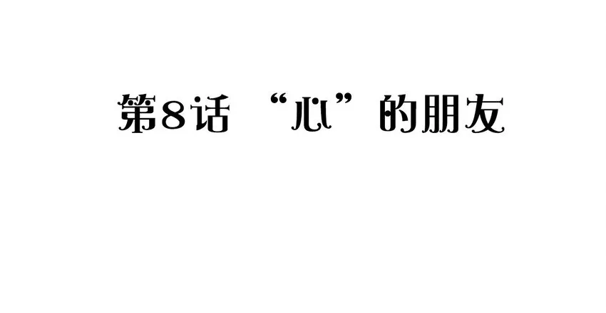 008 “心”的朋友 第3页