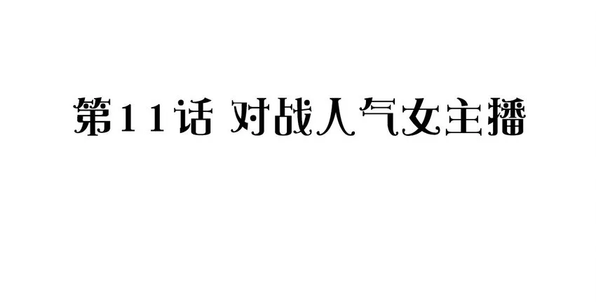 011 对战人气女主播 第3页