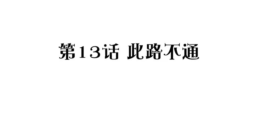 013 此路不通 第3页
