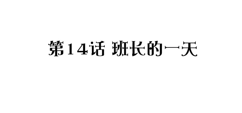 014 班长的一天 第2页