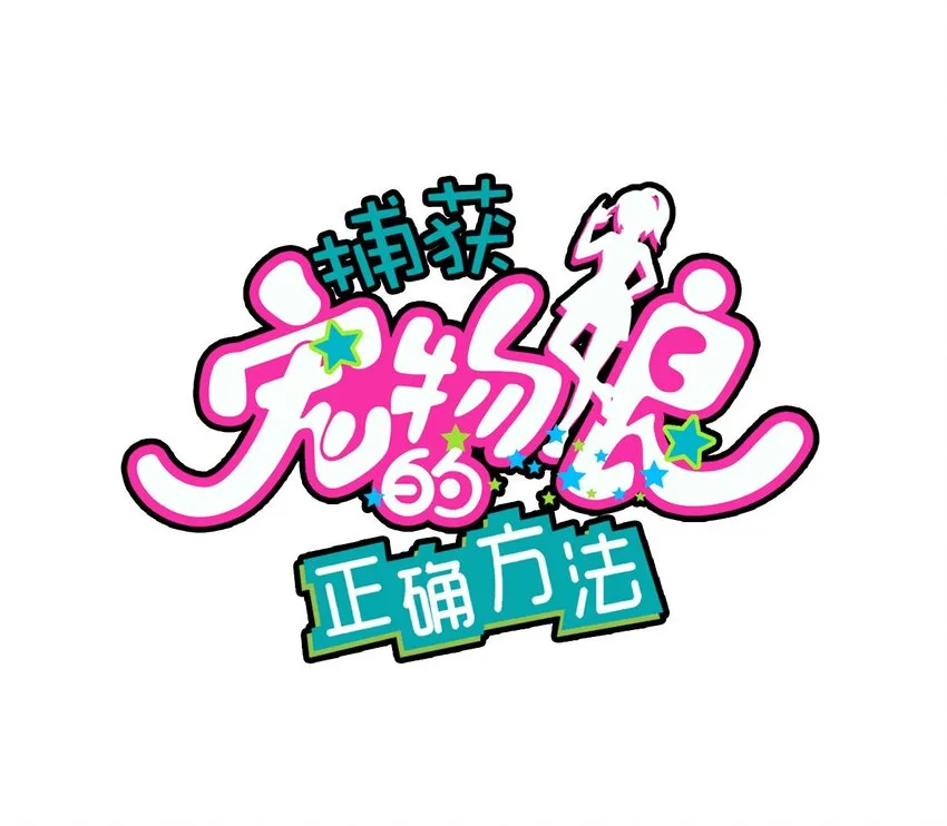 015 第一次去女生家 第1页