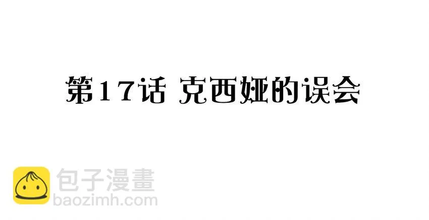 017 克西娅的误会 第2页