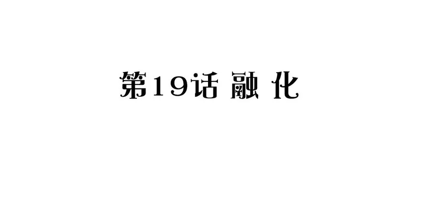 019 融化 第2页