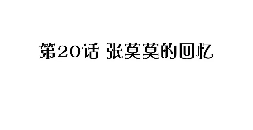 020 张莫莫的回忆 第2页