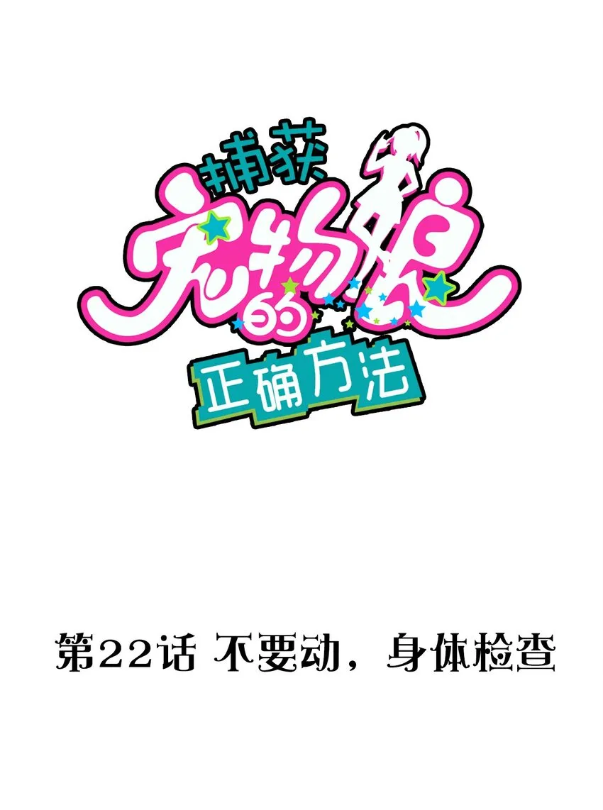 022 不要动，身体检查 第1页
