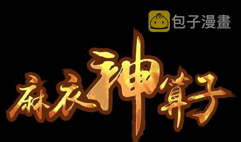 第62话 吃灵芝长魁元 第1页