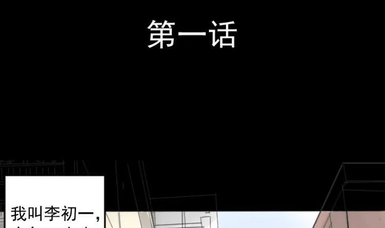 第1话 李初一 第3页
