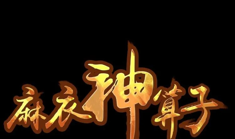 第2话 求卦之人（一） 第1页