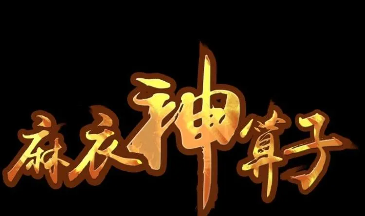 第3话 求卦之人（二） 第1页