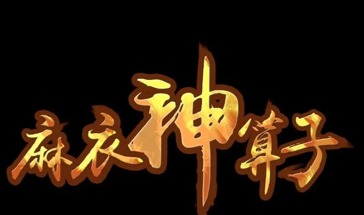 第4话 求卦之人（三） 第1页