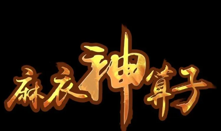 第5话 求卦之人（四） 第1页