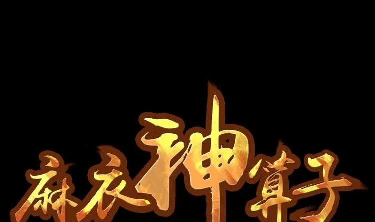 第9话 鬼书案（四） 第1页