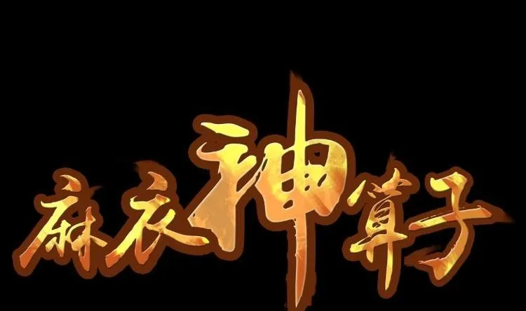 第10话 鬼书案（五） 第1页