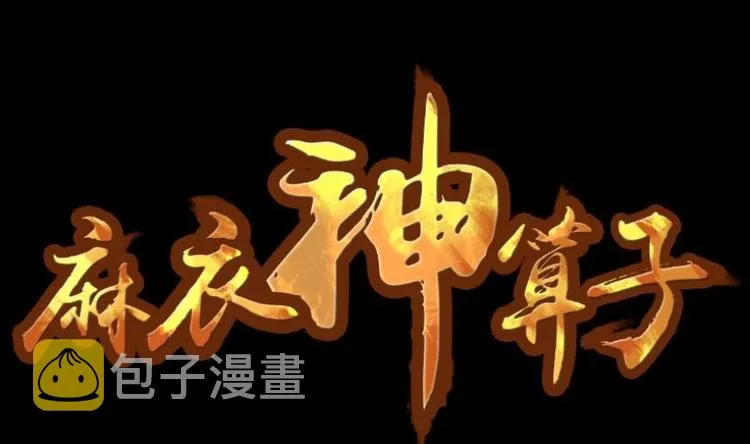 第11话 王道长（一） 第1页