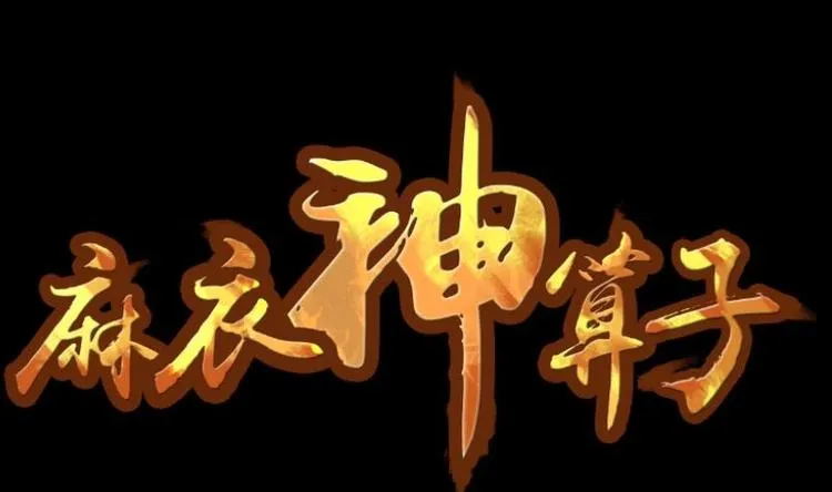 第12话 王道长（二） 第1页