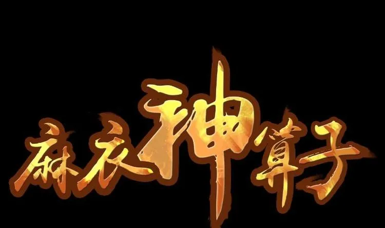 第13话 王道长（三） 第1页