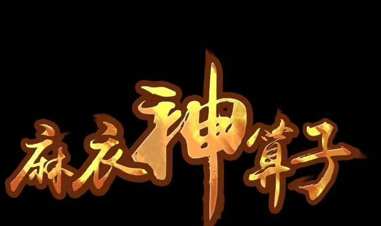 第18话 命案（五） 第1页