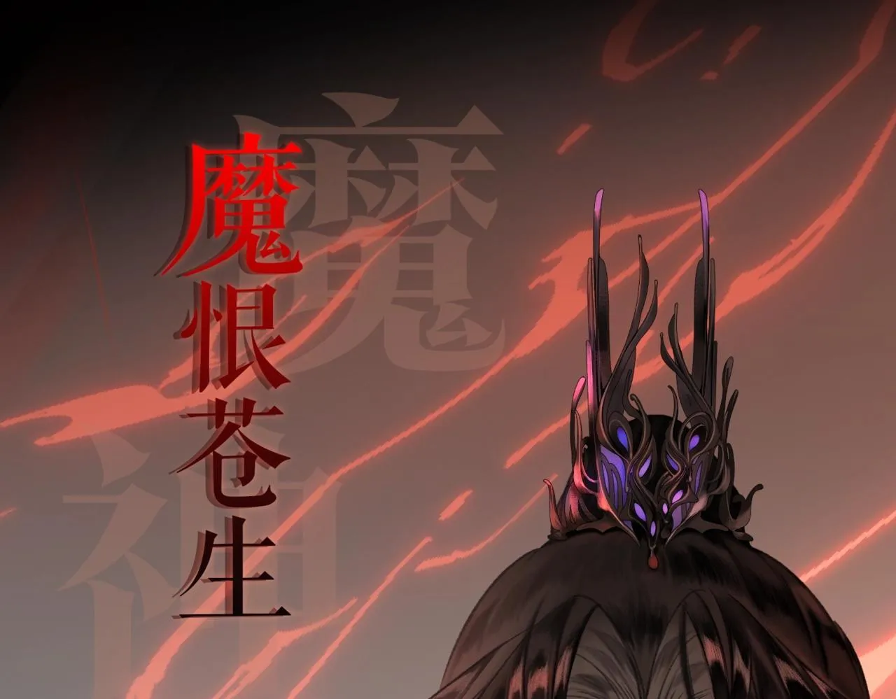 序章 魔恨苍生，神爱世人 第1页