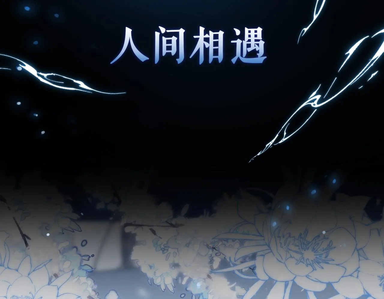 序章 魔恨苍生，神爱世人 第17页