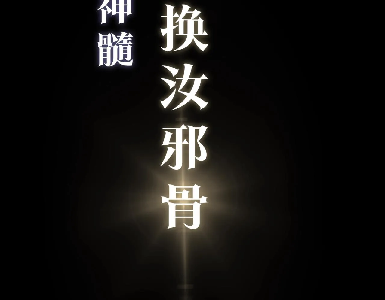 序章 魔恨苍生，神爱世人 第32页