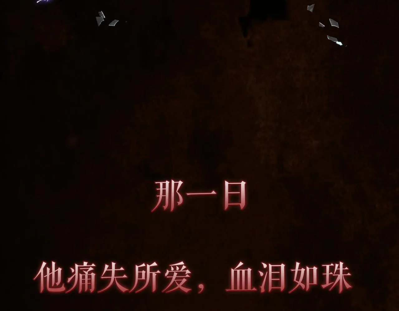 序章 魔恨苍生，神爱世人 第38页