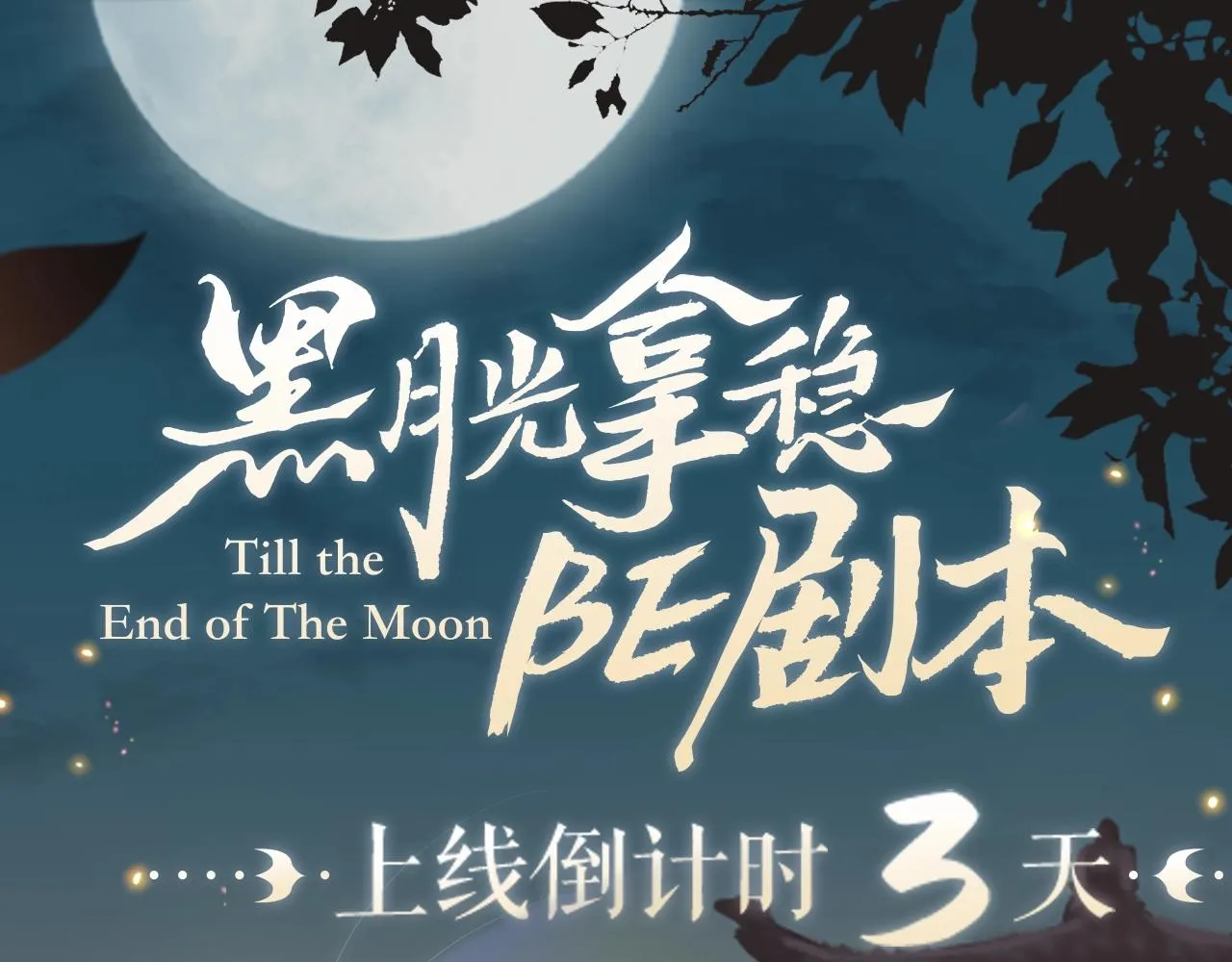 【预热】超前体验虐恋天花板剧情！黑月光倒计时3天！ 第1页