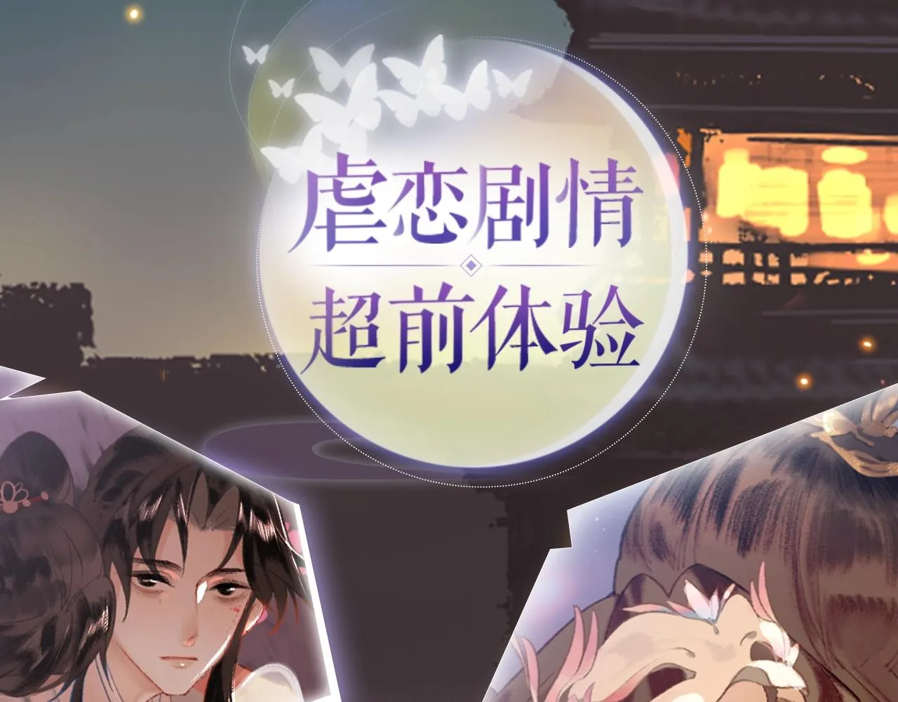 【预热】超前体验虐恋天花板剧情！黑月光倒计时3天！ 第2页
