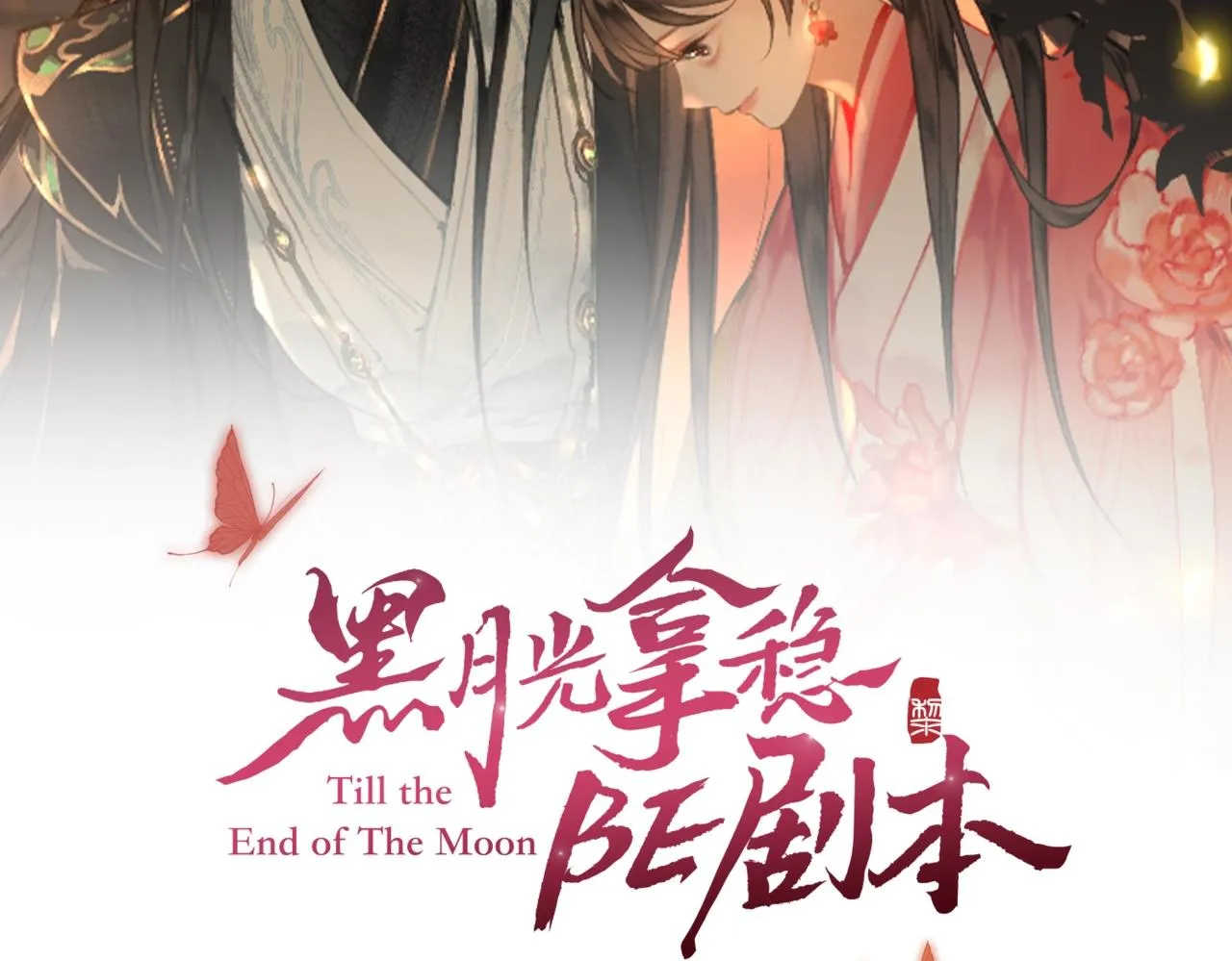 第一话 魔王竟成我夫君？ 第2页