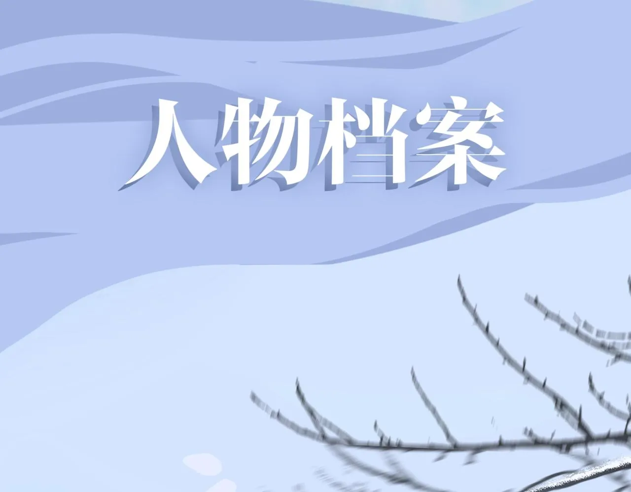 人设序章 第5页
